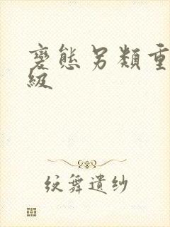 变态另类重口特级