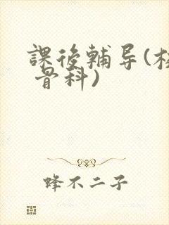 课后辅导(校园 骨科)