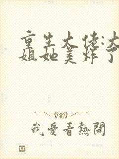 重生大佬:大小姐她美炸了