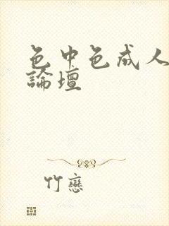 色中色成人中文论坛