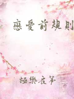 恋爱前规则下载