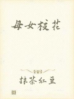 母女校花