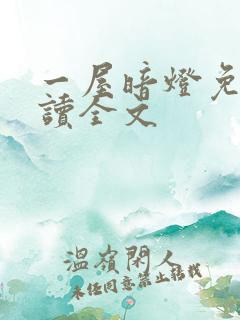 一屋暗灯免费阅读全文