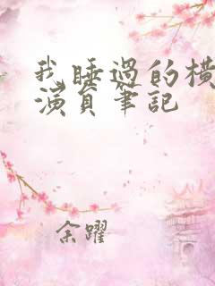 我睡过的横店女演员笔记