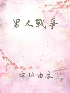 男人战争