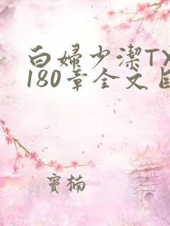白妇少洁TXT180章全文目录