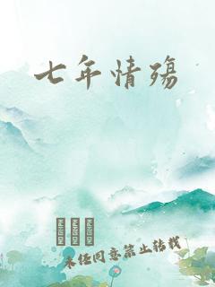 七年情殇