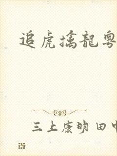 追虎擒龙粤语版