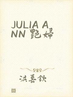 JULIA ANN 艳妇