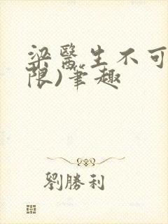 梁医生不可以(限)笔趣