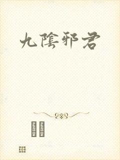 九阴邪君