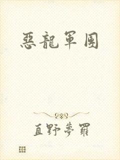 恶龙军团