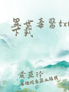 异世毒医txt下载