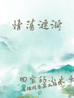 情荡涟漪