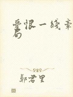 爱恨一线牵大结局