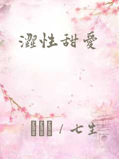 涩性甜爱