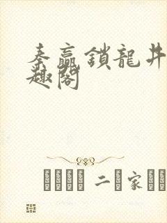 秦赢锁龙井 笔趣阁