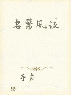 名医风流