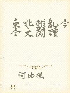 东北杂乱合集2全文阅读