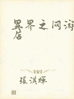 异界之网游杂货店