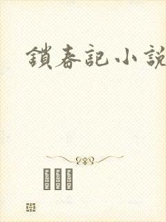 锁春记小说