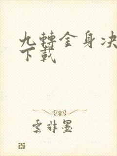 九转金身决全文下载