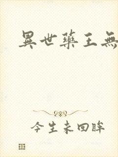 异世药王无弹窗