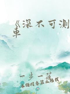 《深不可测》肉车