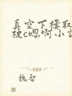 真空下楼取快递被c嗯啊小说