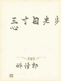 三寸日光步步惊心