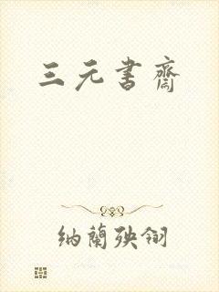三元书斋