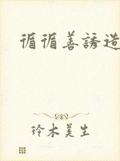 循循善诱造句
