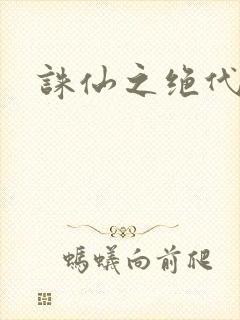 诛仙之绝代剑仙