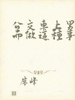 公交车上男子当面做这种事