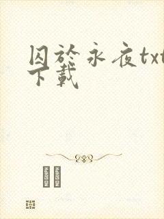 囚于永夜txt下载