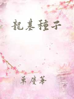 龙基种子