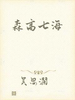 森高七海