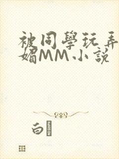 被同学玩弄的妩媚MM小说