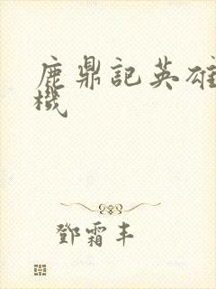 鹿鼎记英雄楼挂机