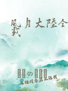 风月大陆全集下载