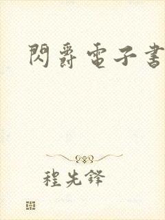 闪爵电子书下载