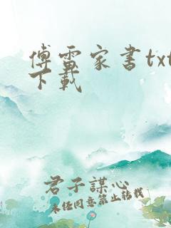 傅雷家书txt下载