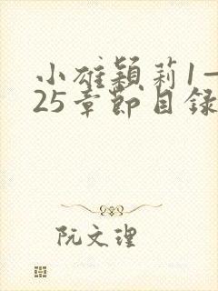 小雄颖莉1—925章节目录