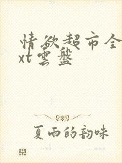 情欲超市全文txt云盘