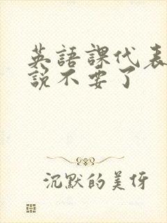 英语课代表哭着说不要了