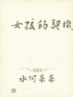 女孩的契机