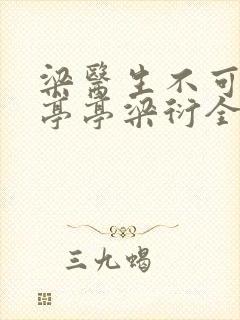 梁医生不可以季亭亭梁衍全文免费阅读