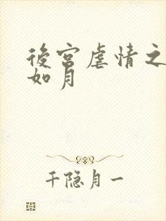 后宫虐情之冷妃如月