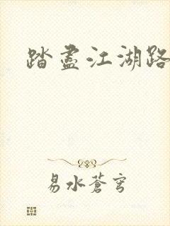 踏尽江湖路