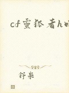 cf灵狐者h吧